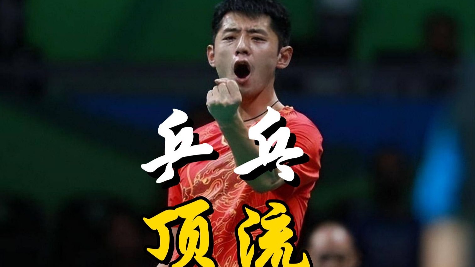 中国乒乓球队轻取德国乒乓球队，张继科打破历史纪录的简单介绍